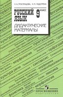 Дидактические материалы Русский язык 9 класс Тростенцова Подстреха читать онлайн бесплатно