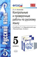 Контрольные и проверочные работы по русскому языку 5 класс Аксенова Ладыженская читать онлайн бесплатно
