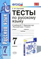 Тесты по русскому языку 7 класс Сергеева Баранов читать онлайн бесплатно