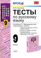 Тесты по русскому языку 9 класс Сергеева Бархударов читать онлайн бесплатно