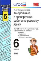 Контрольные и проверочные работы по русскому языку 6 класс Солодовникова Баранов читать онлайн бесплатно