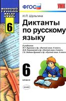 Диктанты по русскому языку 6 класс Шульгина Баранов Разумовская Лидман-Орлова читать онлайн бесплатно