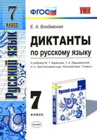 Диктанты по русскому языку 7 класс Влодавская Баранов Ладыженская Тростенцова читать онлайн бесплатно