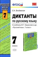 Диктанты по русскому языку 7 класс Влодавская Баранов читать онлайн бесплатно