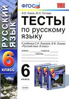 Тесты по русскому языку 6 класс Львов Гостева читать онлайн бесплатно