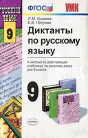 Диктанты по русскому языку 9 класс Кулаева Петрова читать онлайн бесплатно