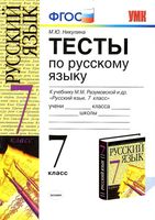 Тесты по русскому языку 7 класс Никулина Разумовская читать онлайн бесплатно