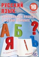 Русский язык 10 класс Контрольные работы в новом формате Капинос Пучкова читать онлайн бесплатно