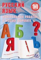 Русский язык 11 класс Контрольные работы в новом формате Капинос Пучкова читать онлайн бесплатно