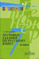 Тестовые задания по русскому языку 7 класс Богданова читать онлайн бесплатно