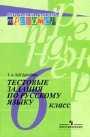 Тестовые задания по русскому языку 6 класс Богданова читать онлайн бесплатно