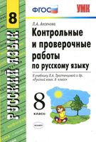 Контрольные и проверочные работы по русскому языку 8 класс Аксенова Тростенцова читать онлайн бесплатно