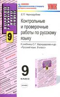 Контрольные и проверочные работы по русскому языку 9 класс Черногрудова Бархударов читать онлайн бесплатно