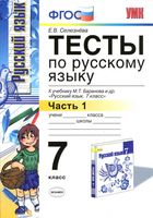 Тесты по русскому языку 7 класс Селезнева Баранов часть 2 читать онлайн бесплатно