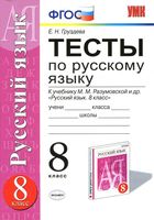 Тесты по русскому языку 8 класс Груздева Разумовская читать онлайн бесплатно