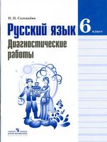 Русский язык 6 класс Диагностические работы Соловьева читать онлайн бесплатно