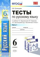 Тесты по русскому языку 6 класс Селезнева Ладыженская Баранов Тростенцова часть 1 читать онлайн бесплатно