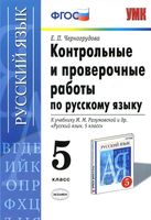 Контрольные и проверочные работы по русскому языку 5 класс Черногрудова Разумовская читать онлайн бесплатно