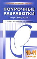 Поурочные разработки планирование конспекты уроков Русский язык 10-11 класс Гольцова Шамшин читать онлайн бесплатно