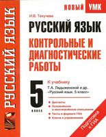 Русский язык 5 класс Контрольные и диагностические работы Текучева Ладыженская читать онлайн бесплатно