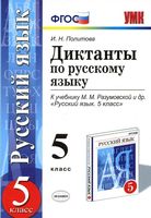 Диктанты по русскому языку 5 класс Политова Разумовская читать онлайн бесплатно