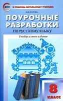 Поурочные разработки планирование конспекты уроков Русский язык 8 класс Разумовская Тростенцова читать онлайн бесплатно