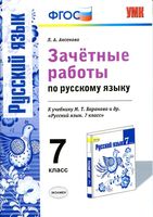 Зачетные работы по русскому языку 7 класс Аксенова Баранов читать онлайн бесплатно