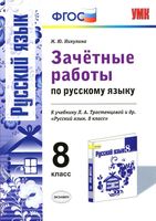 Зачетные работы по русскому языку 9 класс Никулина Тростенцова читать онлайн бесплатно