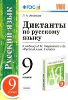 Диктанты по русскому языку 9 класс Аксенова Разумовская читать онлайн бесплатно