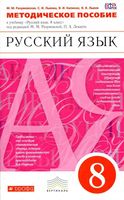 Методическое пособие Русский язык 8 класс Разумовская Львова Капинос читать онлайн бесплатно