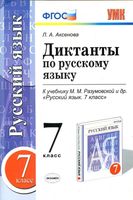 Диктанты по русскому языку 7 класс Аксенова Разумовская читать онлайн бесплатно