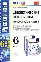 Русский язык 6 класс Дидактические материалы Черногрудова Баранова Ладыженская читать онлайн бесплатно