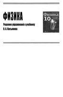 ГДЗ решебник ответы Физика 10 класс Касьянов базовый уровень читать онлайн бесплатно