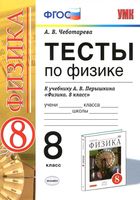 Тесты по физике 8 класс Чеботарева Перышкин читать онлайн бесплатно