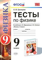 Тесты по физике 9 класс Громцева Перышкин читать онлайн бесплатно