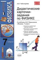 Дидактические карточки-задания по физике 7 класс Чеботарева Перышкин читать онлайн бесплатно
