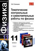 Тематические контрольные и самостоятельные работы по физике 11 класс Громцева читать онлайн бесплатно