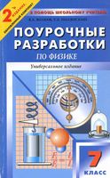 Поурочные разработки планирование конспекты уроков Физика 7 класс Перышкин читать онлайн бесплатно