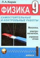 Физика 9 класс Разноуровневые самостоятельные и контрольные работы Кирик читать онлайн бесплатно