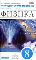 Методическое пособие Физика 8 класс Пурышева Важеевская читать онлайн бесплатно
