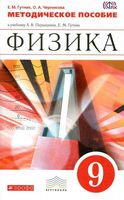 Методическое пособие Физика 9 класс Гутник Черникова Перышкин читать онлайн бесплатно