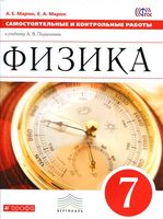 Физика 7 класс Самостоятельные и контрольные работы Марон Перышкин читать онлайн бесплатно
