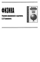 Решебник ответы задачник по физике 11 класс Рымкевич читать онлайн бесплатно