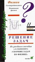 ГДЗ решебник ответы задачник по физике 11 класс Рымкевич читать онлайн бесплатно