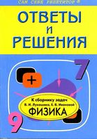 ГДЗ решебник Сборник задач по физике 7 8 9 класс Лукашик читать онлайн бесплатно