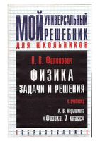 Ответы Физика 7 класс Перышкин учебник читать онлайн бесплатно