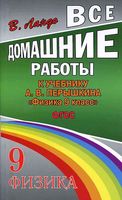 ГДЗ решебник ответы Физика 9 класс Перышкин учебник читать онлайн бесплатно