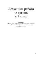 Решебник Физика 9 класс Перышкин Гутник учебник читать онлайн бесплатно