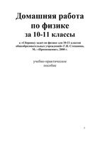 ГДЗ решебник ответы Физика 10-11 класс Степанова Задачник читать онлайн бесплатно