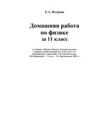 ГДЗ решебник ответы Физика 11 класс Громов учебник читать онлайн бесплатно